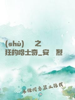 數(shù)碼寶貝之瘋狂的哈士奇