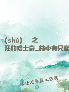 數(shù)碼寶貝之瘋狂的哈士奇