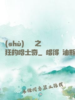 數(shù)碼寶貝之瘋狂的哈士奇