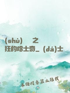 數(shù)碼寶貝之瘋狂的哈士奇