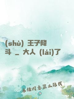 數(shù)碼王子降臨斗羅