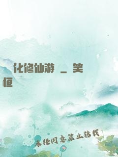 數據化修仙游戲