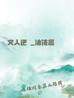 文人逆襲