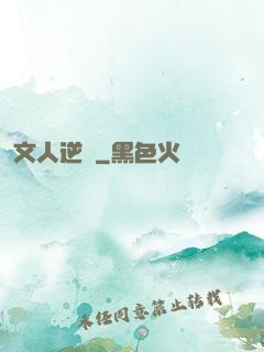 文人逆襲