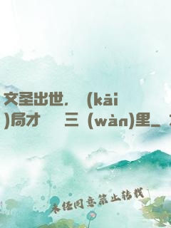 文圣出世，開(kāi)局才氣縱橫三萬(wàn)里