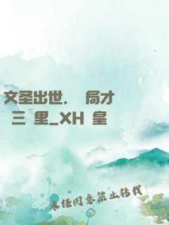 文圣出世，開局才氣縱橫三萬里
