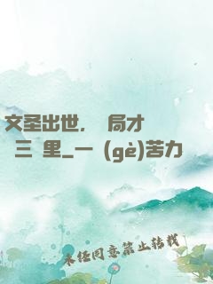 文圣出世，開局才氣縱橫三萬里
