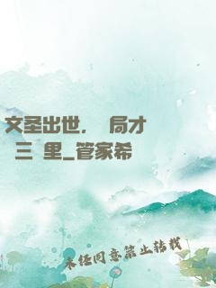 文圣出世，開局才氣縱橫三萬里