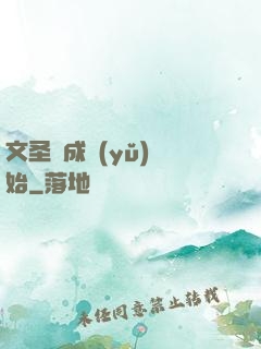 文圣從成語(yǔ)開始