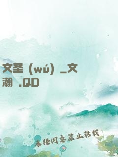 文圣無(wú)雙