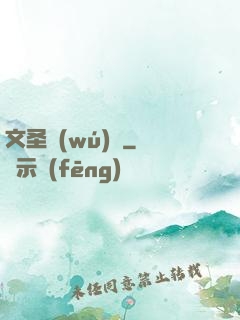 文圣無(wú)雙