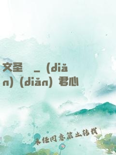文圣無雙