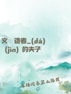 文壇締造者