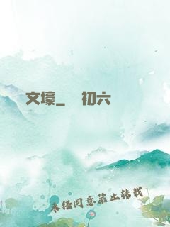 文壕