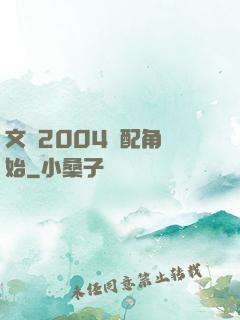 文娛2004從配角開始
