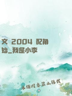 文娛2004從配角開始