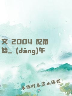 文娛2004從配角開始