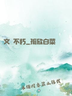 文娛不朽