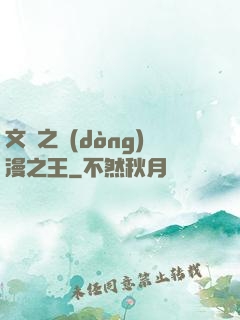文娛之動(dòng)漫之王