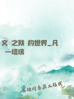 文娛之我們的世界