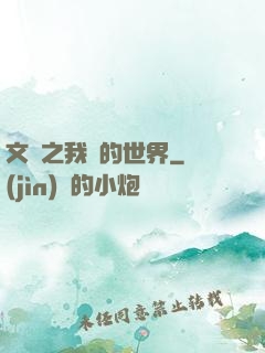 文娛之我們的世界