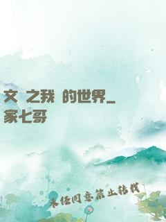 文娛之我們的世界