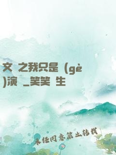 文娛之我只是個(gè)演員