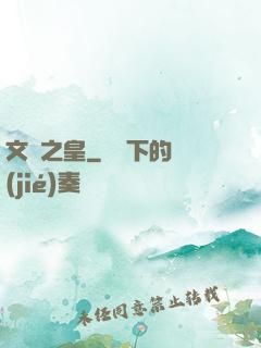 文娛之皇