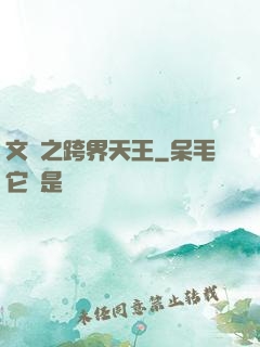 文娛之跨界天王