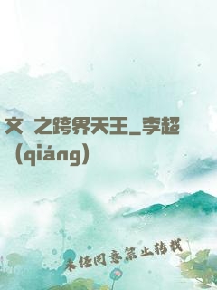 文娛之跨界天王