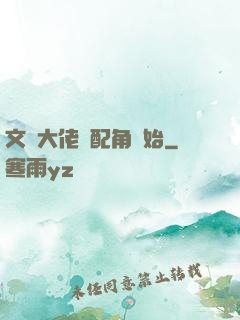 文娛大佬從配角開始