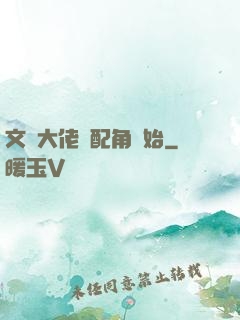 文娛大佬從配角開始