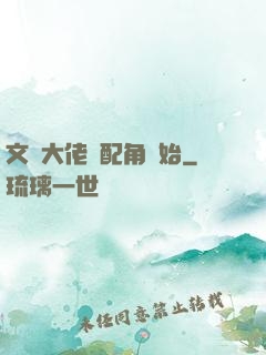 文娛大佬從配角開始