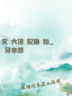 文娛大佬從配角開始
