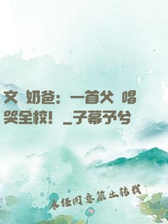 文娛奶爸：一首父親唱哭全校！