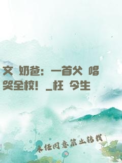 文娛奶爸：一首父親唱哭全校！