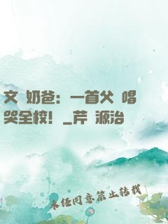 文娛奶爸：一首父親唱哭全校！