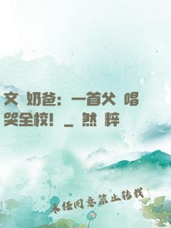 文娛奶爸：一首父親唱哭全校！