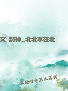文娛封神