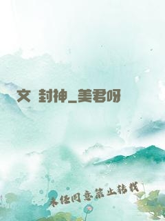 文娛封神