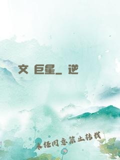 文娛巨星