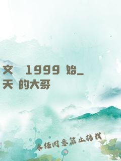 文娛從1999開始