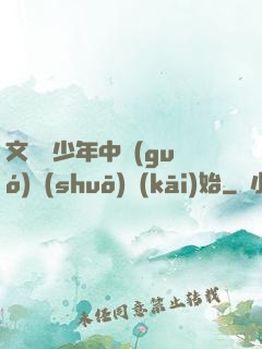 文娛從少年中國(guó)說(shuō)開(kāi)始