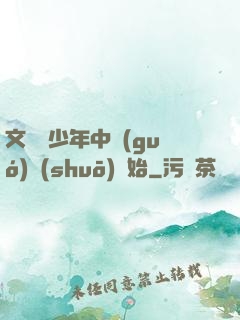 文娛從少年中國(guó)說(shuō)開始