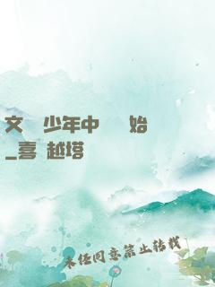 文娛從少年中國說開始