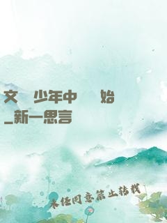 文娛從少年中國說開始
