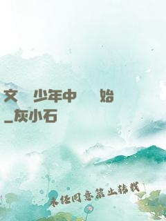文娛從少年中國說開始