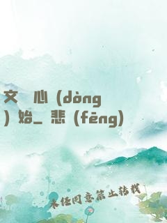 文娛從心動(dòng)開始