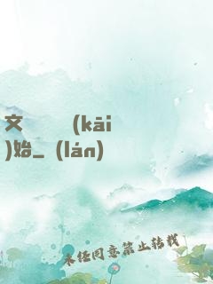 文娛從綜藝開(kāi)始