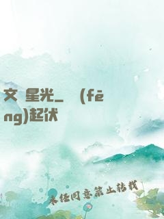 文娛星光